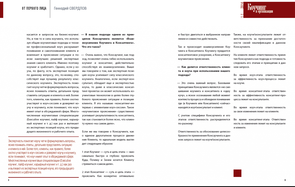 Коучинг в организации Интервью Г.Свердлова Противоречий между коучингом и консалтингом вообще нет